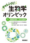 チャレンジ!生物学オリンピック 1／国際生物学オリンピック日本委員会【3000円以上送料無料】