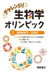 チャレンジ!生物学オリンピック 2／国際生物学オリンピック日本委員会【3000円以上送料無料】