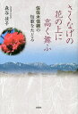 さくなげの花の上に高く舞ふ 佐佐木信綱の短歌をたどる/森谷佳子【3000円以上送料無料】