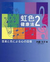 虹色健康法 2/内藤允子【3000円以上送料無料】