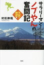 サラリーマン・ノブやんの奮闘記 天国と地獄編/村松伸哉【3000円以上送料無料】