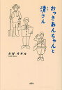 おっきあんちゃんと清さん/カゼカオル【3000円以上送料無料】