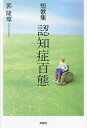 認知症百態 短歌集/郭隆【チャン】【3000円以上送料無料】