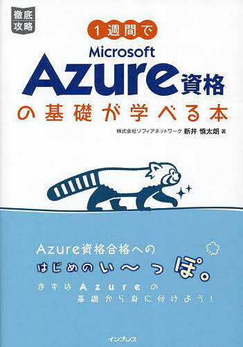 1週間でMicrosoft Azure資格の基礎が学べる本/新井慎太朗【3000円以上送料無料】