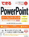 できるPowerPointパーフェクトブック困った!&便利ワザ大全/井上香緒里/できるシリーズ編集部【3000円以上送料無料】