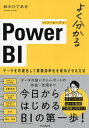 よく分かるPower BI データを可視化して業務効率化を成功させる方法/鈴木ひであき【3000円以上送料無料】
