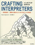 インタプリタの作り方 言語設計/開発の基本と2つの方式による実装／RobertNystrom／吉川邦夫【3000円以上送料無料】