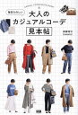 毎日たのしい大人のカジュアルコーデ見本帖/須藤理可【3000円以上送料無料】