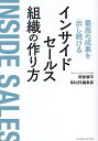 最高の成果を出し続けるインサイドセールス組織の作り方/阿部慎平/BALES編集部【3000円以上送料無料】