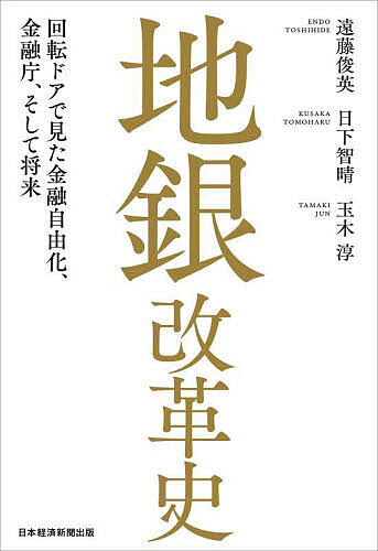 地銀改革史 回転ドアで見た金融自由化、金融庁、そして将来／遠藤俊英／日下智晴／玉木淳【3000円以上送料無料】