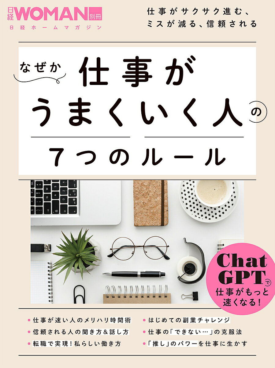 出版社日経BP発売日2023年09月ISBN9784296203246ページ数106Pキーワードビジネス書 なぜかしごとがうまくいくひとの ナゼカシゴトガウマクイクヒトノ9784296203246内容紹介仕事が速くてミスがない、周囲から信頼もされている——真面目に働いている人ほどそんな存在に憧れるけれど、日々目の前の仕事に追われてばかりで、仕事のやり方をなかなか改善できない、という人は多いのでは？そこで、なぜか仕事がうまくいっていて周囲に頼られている人たちの時間の使い方から、聞き方＆話し方、メール術までを徹底取材。転職や副業で自分らしい働き方を手に入れた人たちの実例も紹介します。さらに、仕事の「できない…」の克服法、「推し」のパワーを仕事に生かす方法、話題のChatGPTの活用法まで、読めば必ずモチベーションが上がり、仕事に前向きになれる情報が満載の1冊です。※本データはこの商品が発売された時点の情報です。