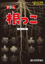 ずかん根っこ 見ながら学習調べてなっとく/大山卓爾【3000円以上送料無料】