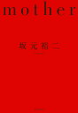 mother/坂元裕二【3000円以上送料無料】