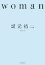 woman/坂元裕二【3000円以上送料無料】