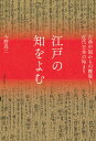 江戸の知をよむ 古典中国からの離脱と近代日本の始まり/今野真二【3000円以上送料無料】