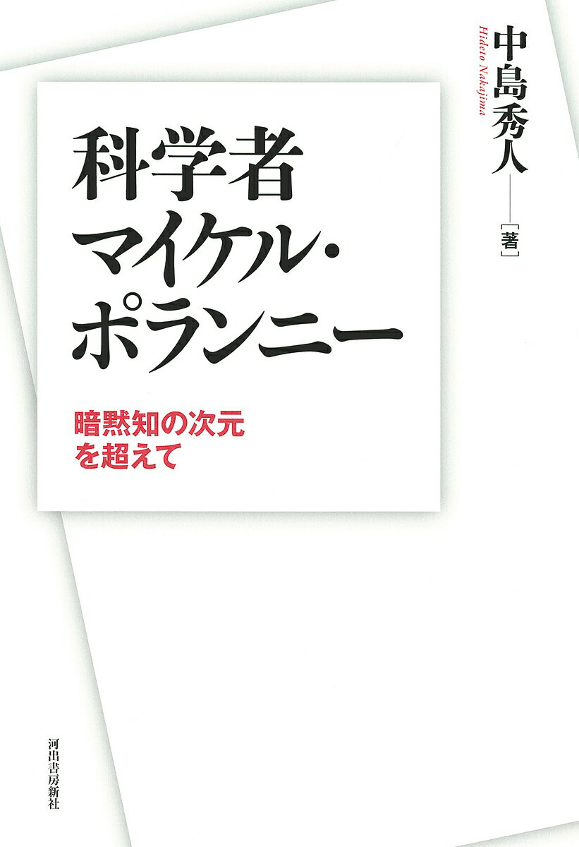 科学者マイケル・ポランニー 暗黙知の次元を超えて／中島秀人【3000円以上送料無料】