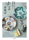 ゆる金継ぎ 合成うるしで、簡単&楽しい!/藤野佳菜子【3000円以上送料無料】