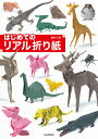 はじめてのリアル折り紙/福井久男【3000円以上送料無料】