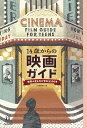 14歳からの映画ガイド 世界の見え方が変わる100本/河出書房新社/朝井リョウ【3000円以上送料無料】