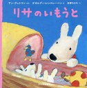 リサのいもうと/アン・グットマン/ゲオルグ・ハレンスレーベン/石津ちひろ【3000円以上送料無料】