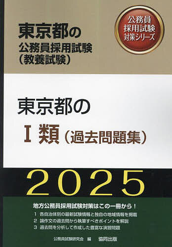 ’25 東京都のI類(過去問題集)【3000円以上送料無料】