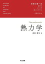 熱力学/吉田英生【3000円以上送料無料】