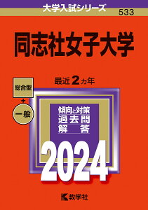 同志社女子大学 2024年版【3000円以上送料無料】