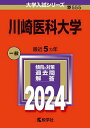 川崎医科大学 2024年版【3000円以上送料無料】