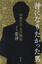 著者宏洋(著)出版社幻冬舎発売日2023年09月ISBN9784344041523ページ数185Pキーワードかみになりたかつたおとこかいそうのちち カミニナリタカツタオトコカイソウノチチ ひろし ヒロシ9784344041523内容紹介要領悪く、非モテ、コンプレックスの塊。根暗な青年はなぜ「怪物」となったか!?1000万人500億円を集めた幸福の科学の「金集め」「PR・宣伝」「人心掌握」 次期総裁候補だった長男が全て書く！自己愛が強くて傲慢だけど、人と付き合う方法を知らず、劣等感に満ちていて傷つきやすい。誰の中にも小さな「彼」はいるーー第1章 ひとりぼっちの少年 東大受験の失敗／「霊言」のはじまり／2つの『太陽の法』第2章 砂上の楼閣 TVの対談で惨敗／転機になったオウム事件／非モテからの脱却第3章 第三の失恋 隆法のゼロ年代／政治への進出／「神」を継ぐものたち第4章 幸福の科学はなぜ成功したか？ 20代で月給80万円／宗教じゃなくて「オンラインサロン」第5章 幸福の科学はなぜ失敗したか？ デジタル音痴の隆法／時代の中でバズった幸福の科学／信者たちの未来※本データはこの商品が発売された時点の情報です。