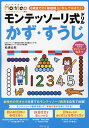 モンテッソーリ式ドリルかず・すうじ 3・4・5・6歳/松浦公紀【3000円以上送料無料】