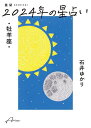 星栞(ほしおり)2024年の星占い・牡羊座・/石井ゆかり【3000円以上送料無料】
