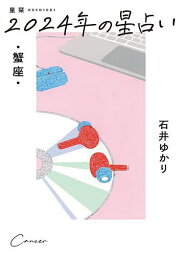 星栞(ほしおり)2024年の星占い・蟹座・／石井ゆかり【3000円以上送料無料】