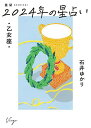 星栞(ほしおり)2024年の星占い・乙女座・/石井ゆかり【3000円以上送料無料】