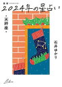星栞(ほしおり)2024年の星占い・天秤座・/石井ゆかり【3000円以上送料無料】