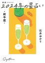 星栞(ほしおり)2024年の星占い・射手座・/石井ゆかり【3000円以上送料無料】