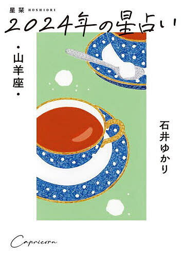 星栞(ほしおり)2024年の星占い・山羊座・／石井ゆかり【3000円以上送料無料】