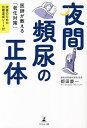 夜間頻尿の正体 医師が教える「老化対策」 改善のための目標達成シート付/都田慶一【3000円以上送料無料】