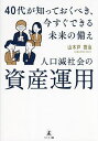 人口減社会の資産運用 40代が知っておくべき、今すぐできる未来の備え/山木戸啓治【3000円以上送料無料】