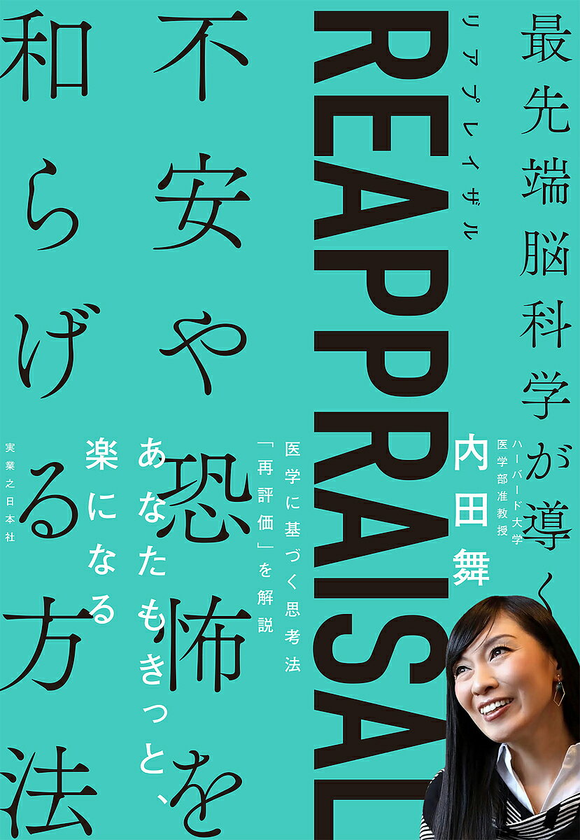 REAPPRAISAL 最先端脳科学が導く不安や恐怖を和らげる方法／内田舞【3000円以上送料無料】