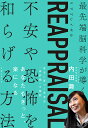 REAPPRAISAL 最先端脳科学が導く不安や恐怖を和らげる方法/内田舞【3000円以上送料無料】