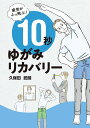 疲労がふっ飛ぶ!10秒ゆがみリカバリー/久保田武晴【3000円以上送料無料】