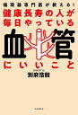 健康長寿の人が毎日やっている血管にいいこと 循環器専門医が教える!/別府浩毅【3000円以上送料無料】