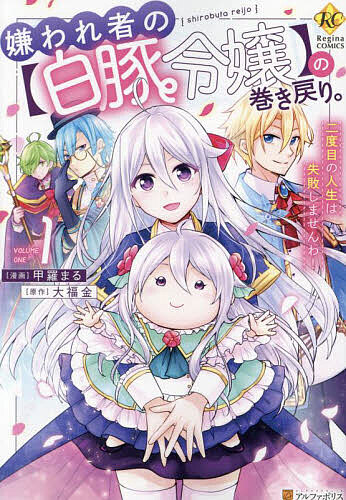 【3千円以上送料無料】嫌われ者の〈白豚令嬢〉の巻き戻り。二度目の人生は失敗しませんわ! 1／大福金／甲羅まる