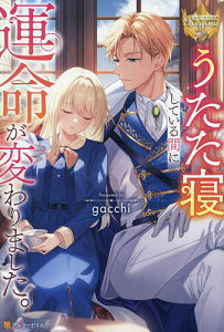 うたた寝している間に運命が変わりました。／gacchi【3000円以上送料無料】