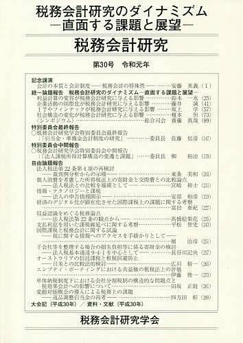 税務会計研究 第30号(令和元年)／税務会計研究学会【3000円以上送料無料】