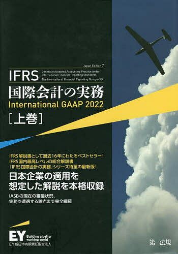 IFRS国際会計の実務 上巻／アーンスト・アンド・ヤングLLP／EY新日本有限責任監査法人