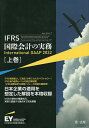 IFRS国際会計の実務 上巻／アーンスト・アンド・ヤングLLP／EY新日本有限責任監査法人【3000円以上送料無料】