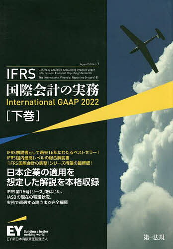 IFRS国際会計の実務 下巻／アーンスト・アンド・ヤングLLP／EY新日本有限責任監査法人