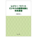 レジャー・リゾートビジネスの基礎知識と将来展望/千葉千枝子【3000円以上送料無料】
