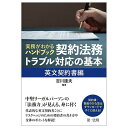 実務がわかるハンドブック契約法務・トラブル対応の基本 英文契約書編/吉川達夫【3000円以上送料無料】